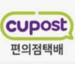 cu편의점택배 