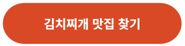 김치찌개 맛집