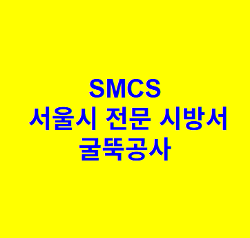 굴뚝공사 SMCS 서울시 전문 시방서
