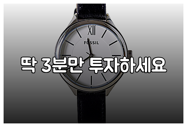 딱 3분만 투자하세요