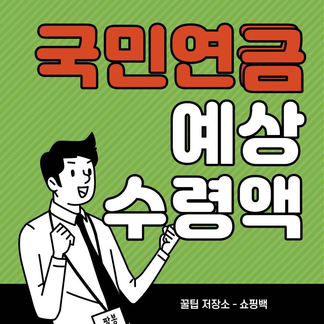 국민연금-예상수령액-조회-수령나이