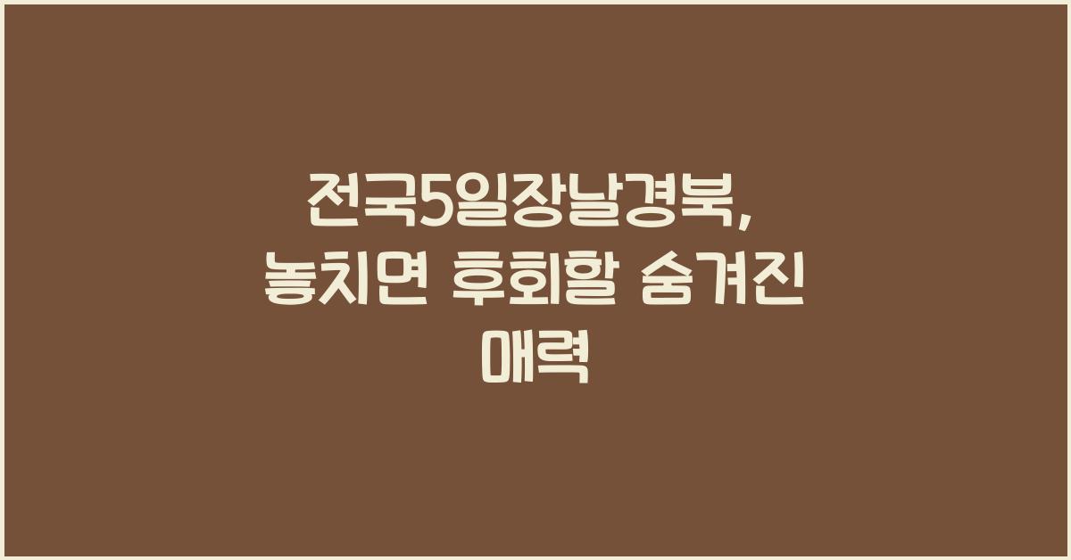 전국5일장날경북