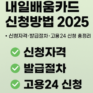 내일배움카드 신청방법