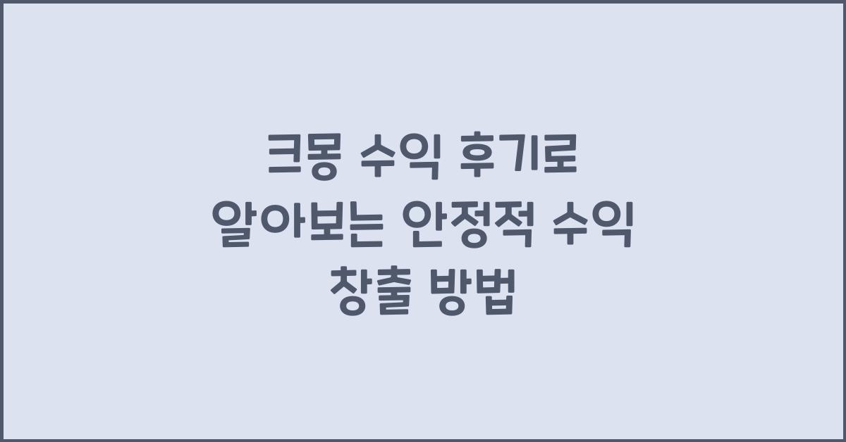 크몽 수익 후기