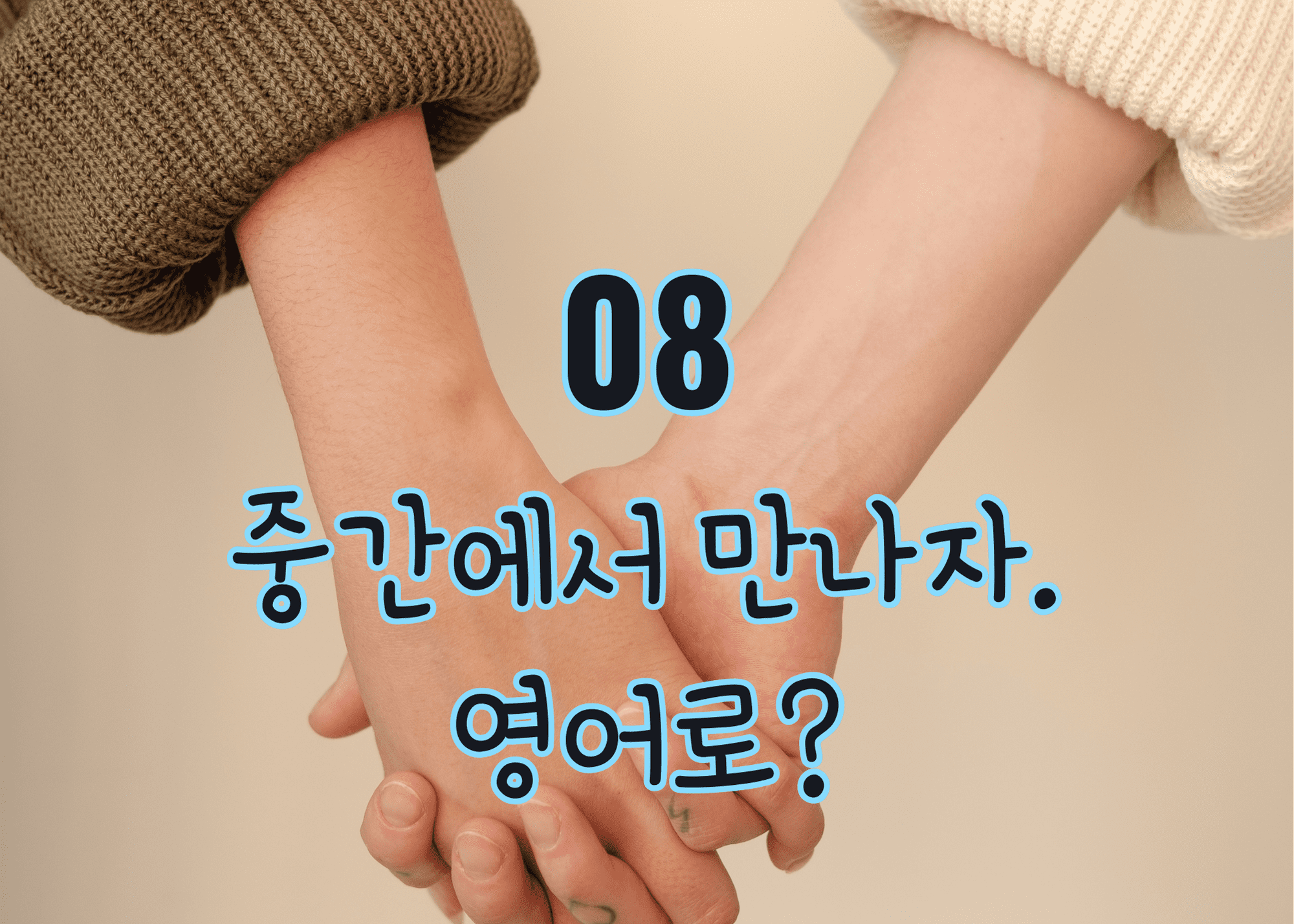 서로 잡고 있는 두 손