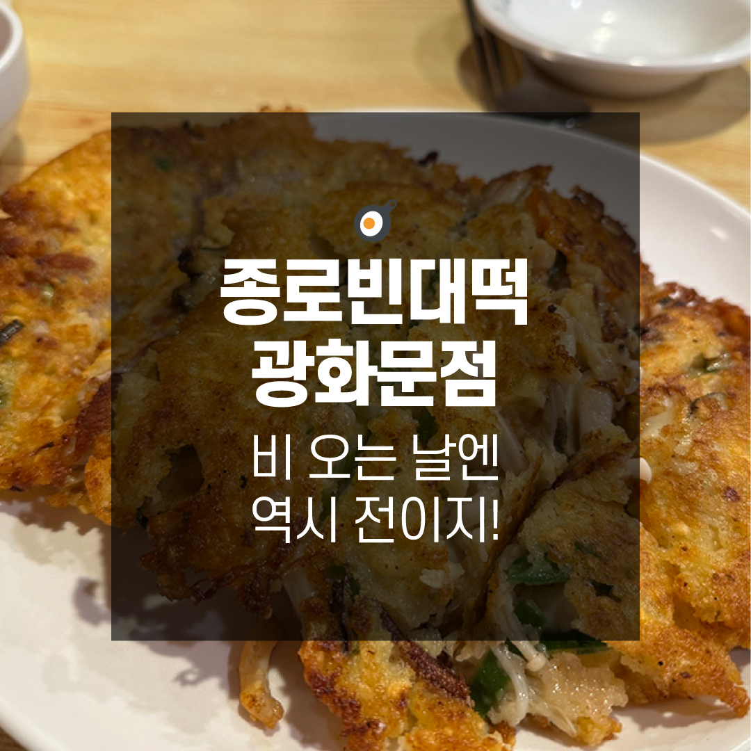비 오는 날엔 역시 전이지! 종로빈대떡 광화문점 솔직 방문기