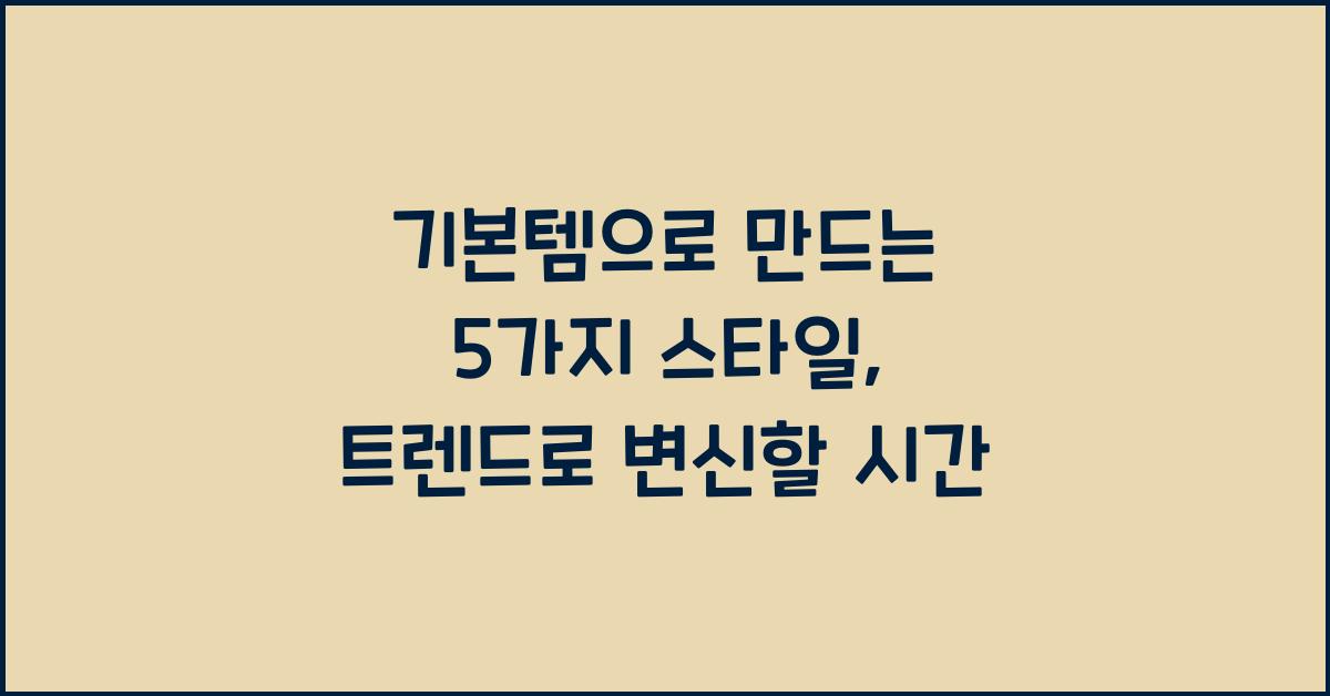 기본템으로 만드는 5가지 스타일