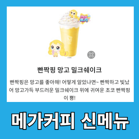 메가커피 10월 신메뉴 반짝핑 망고 밀크쉐이크