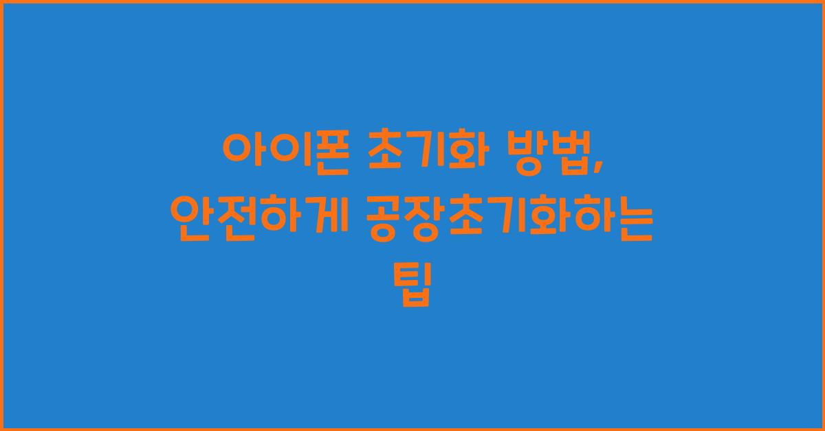 아이폰 초기화 방법