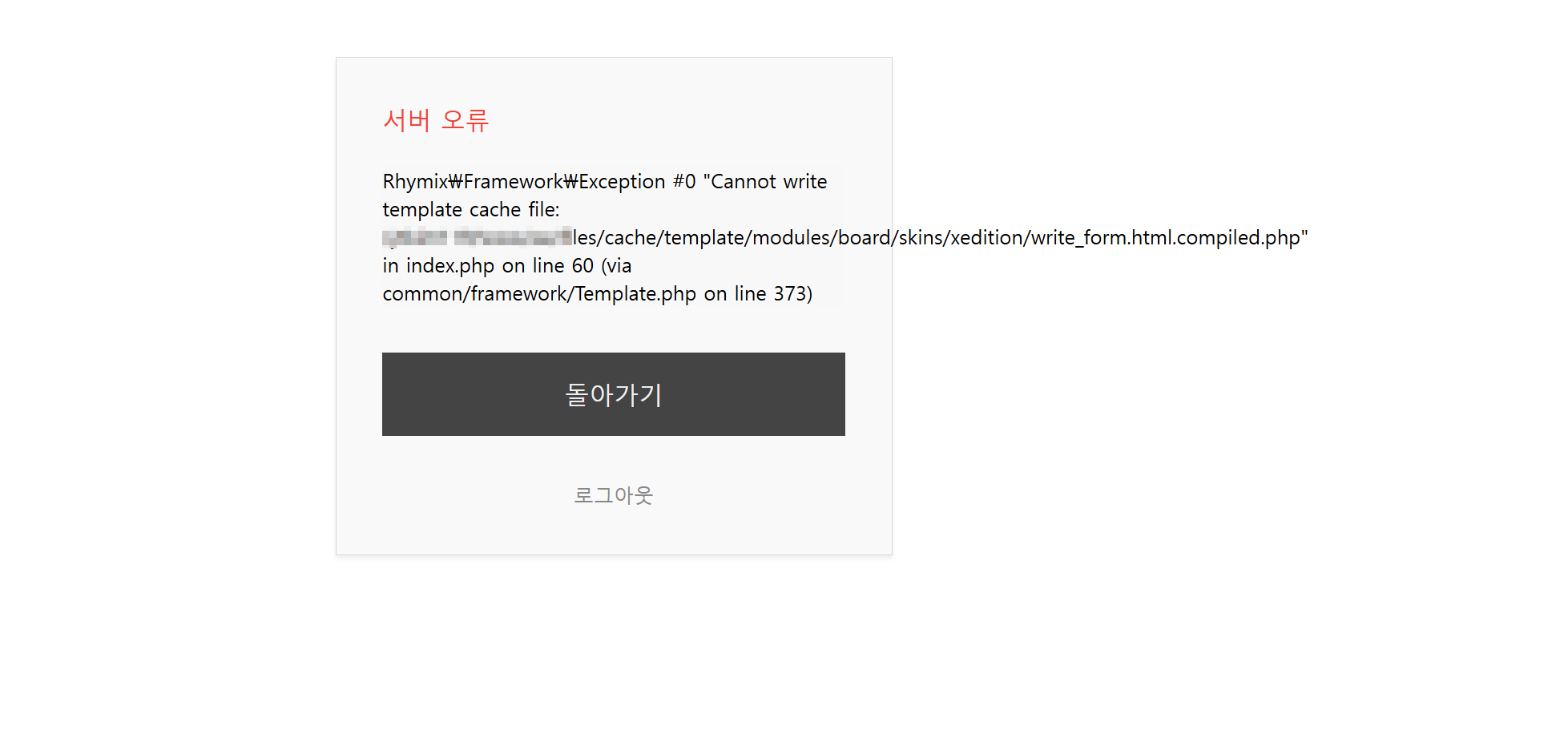 Rhymix Cannot write template cache file 게시판 글쓰기 서버 오류 화면