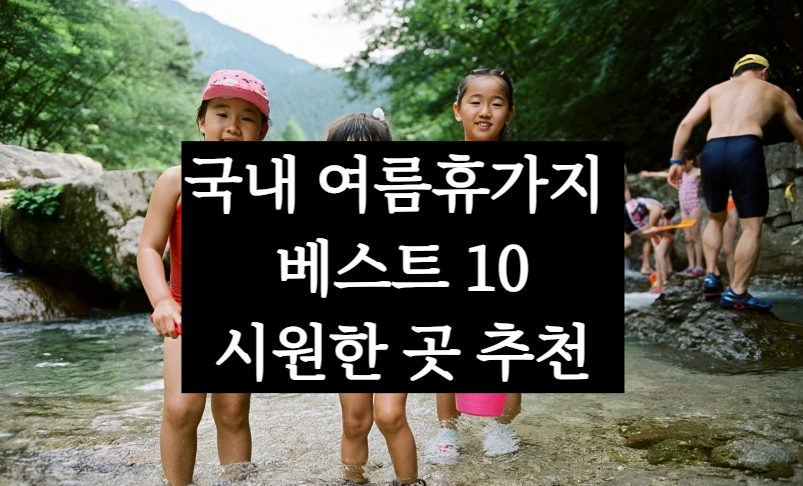국내 여름휴가지 추천 여행지 베스트 10, 서울·대전·대구·부산·강원도·경주 근교 시원한 곳