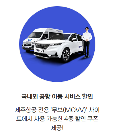 국내외 공항 이동 서비스 할인