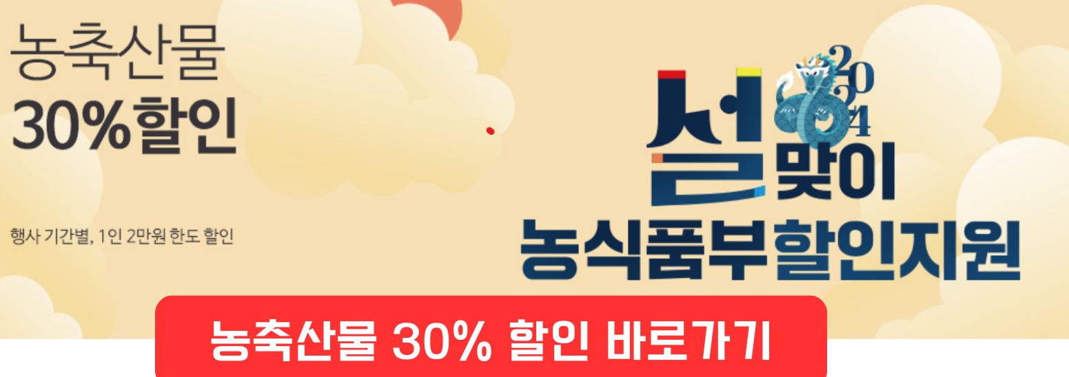 농축산물 할인 바로가기