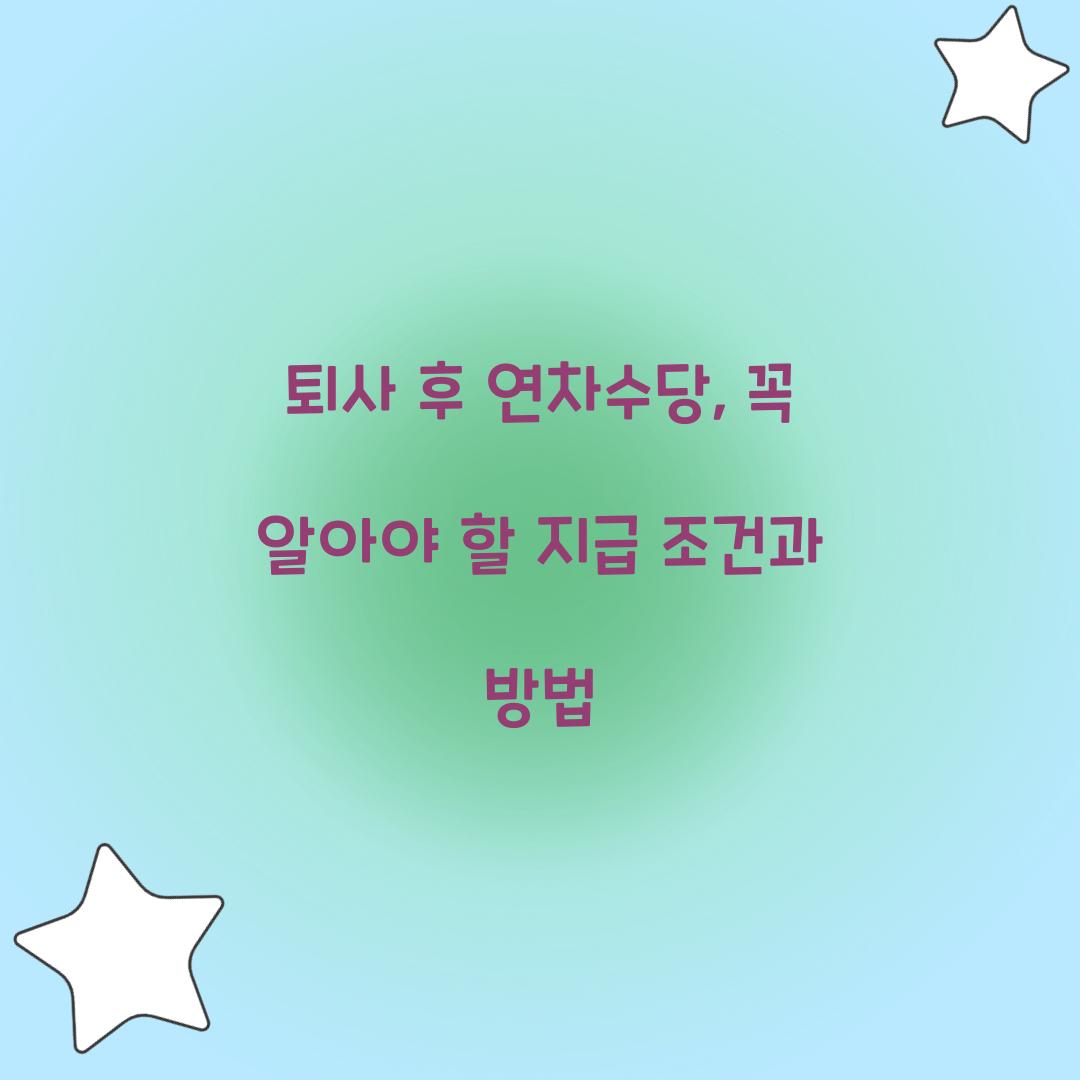 퇴사 후 연차수당