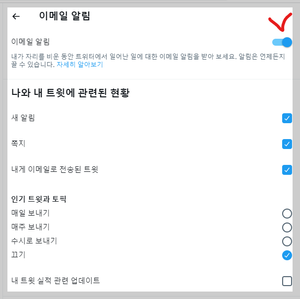 트위터 이메일 알림 설정 켠 상태 확인 사진
