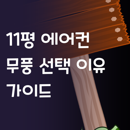 11평 에어컨 구매 가이드 삼성 무풍..