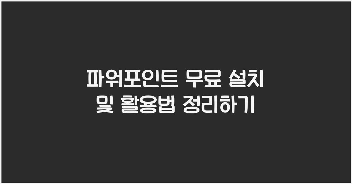 파워포인트 무료 설치