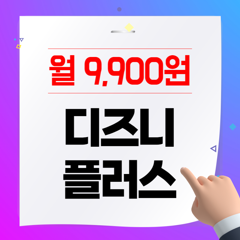 디즈니 플러스 가격과 가입 방법