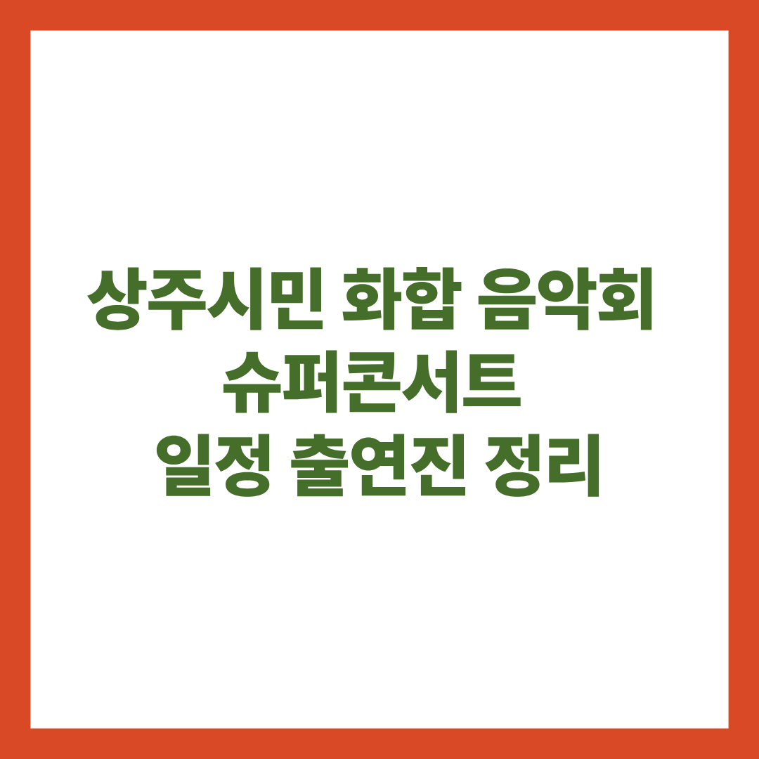 상주시민 화합 음악회 슈퍼콘서트 일정 출연진 정리