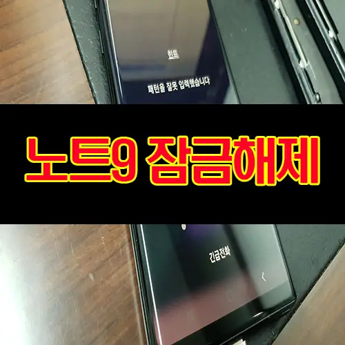 갤럭시노트9 (SM-N960N_패턴풀기 비밀번호&#44;PIN(핀) 잠금해제)
