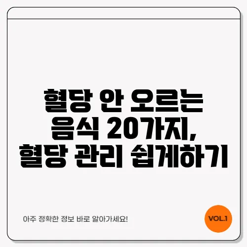 혈당 안 오르는 음식 20가지, 혈당 관리 쉽게하기