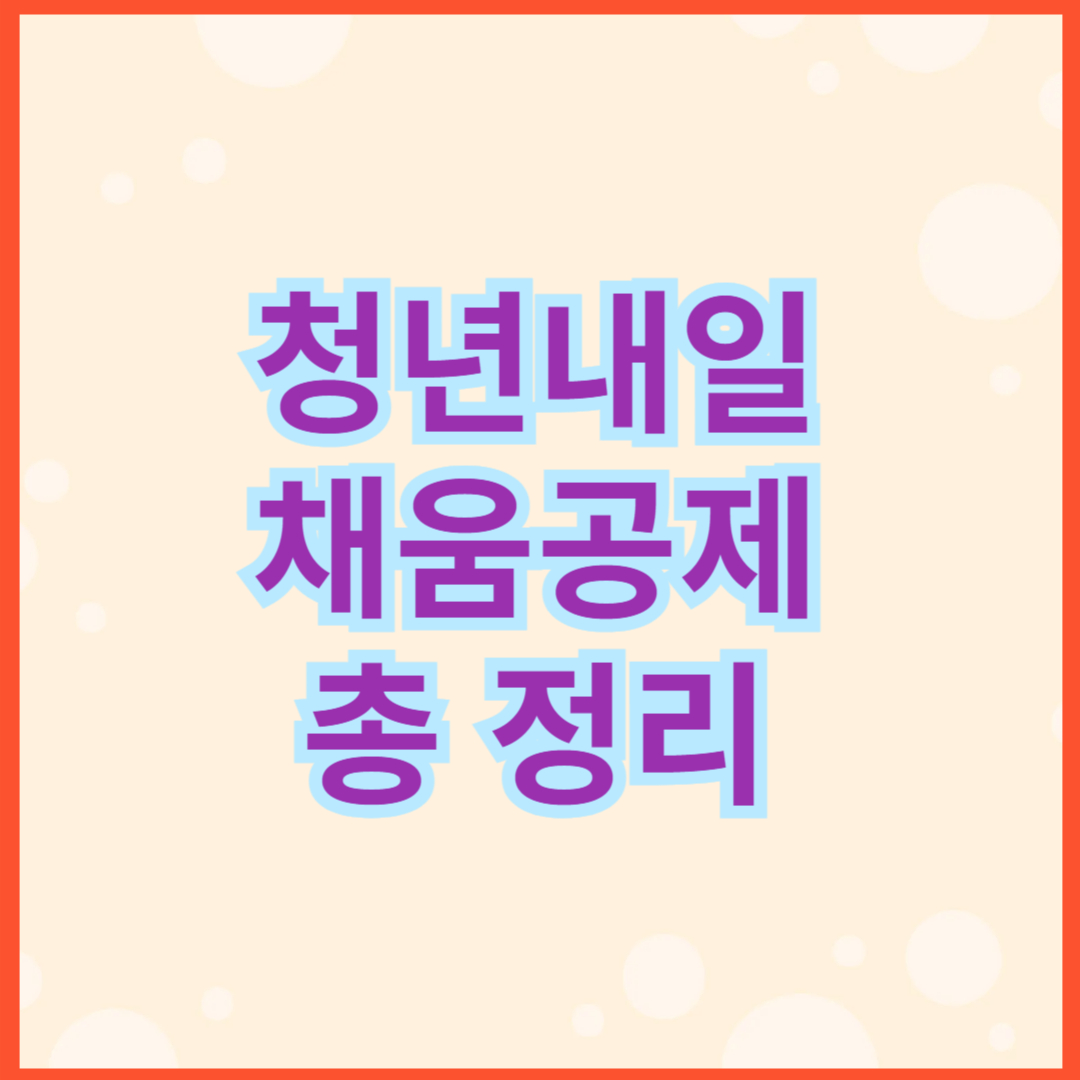 청년내일채움공제 총 정리