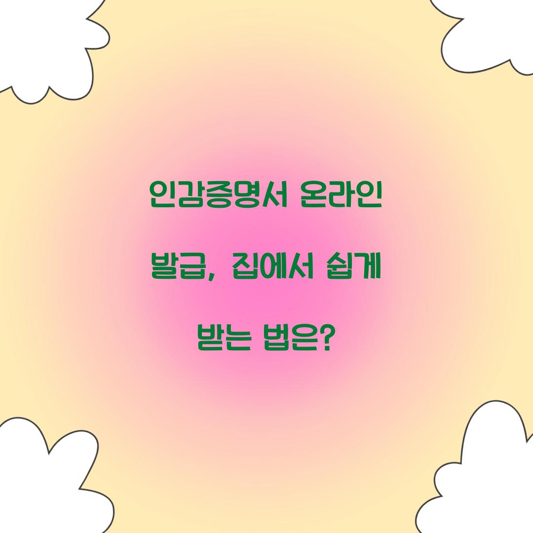 인감증명서 온라인 발급