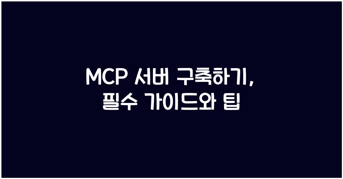 mcp 서버
