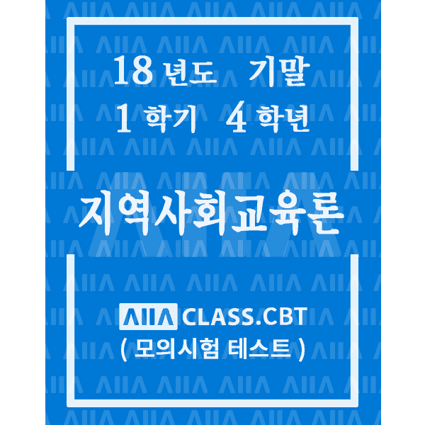 0-썸네일-지역사회교육론-기말-18-1-4