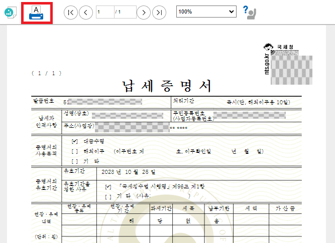 국세완납증명서 발급 순서-4