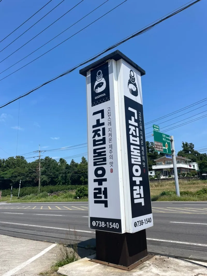 제주여행-중문관광단지-근처-기념일-특별한-날에-가기좋은-식당-｜고집돌우럭