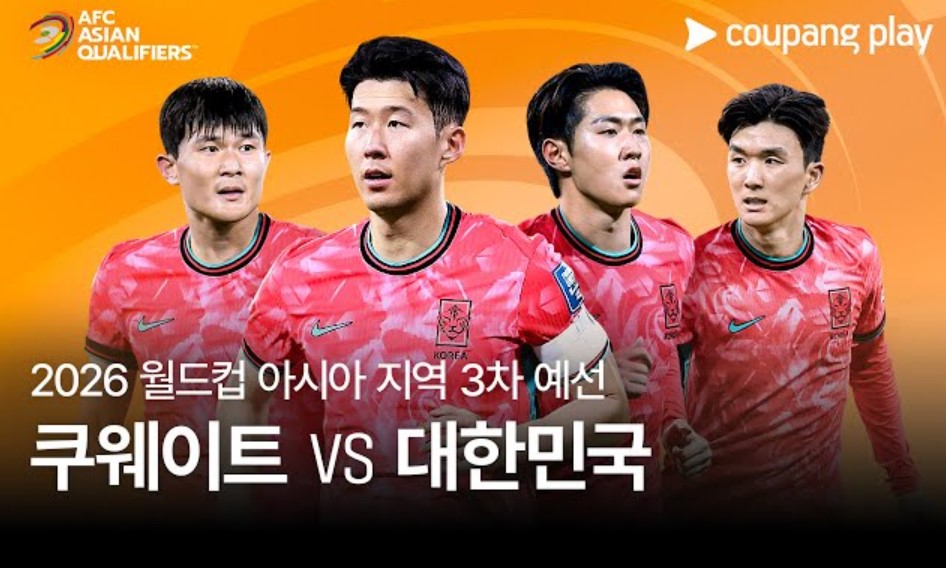 대한민국 vs 쿠웨이트 경기 일정 및 중계 정보