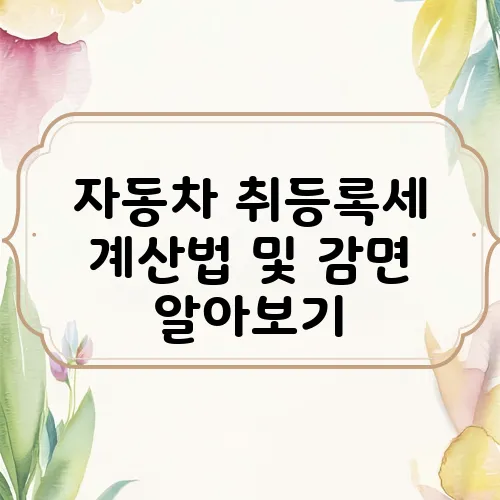 자동차 취등록세 계산법 및 감면 알아보기
