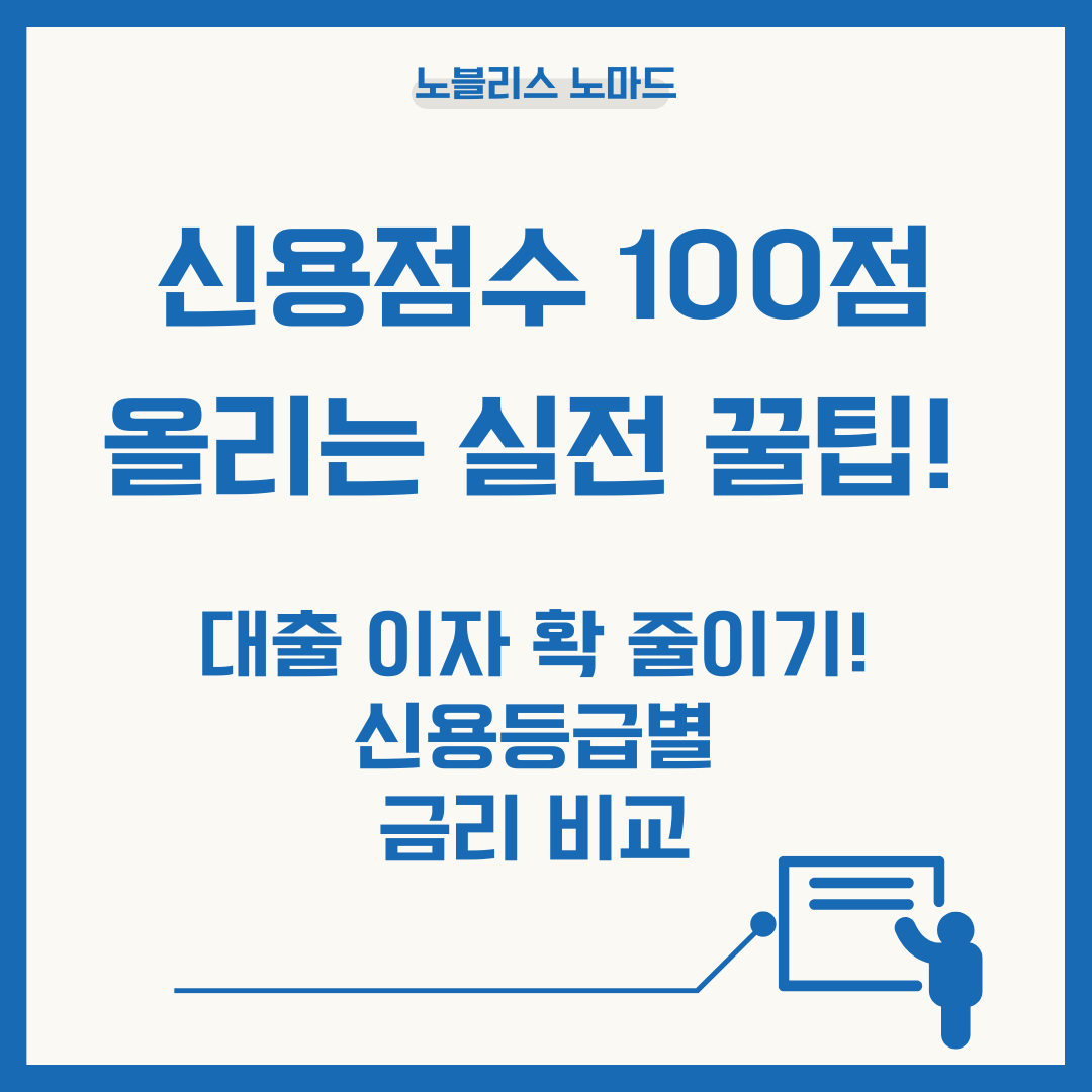 신용점수 올리는 꿀팁 &amp; 신용등급별 대출 금리 차이
