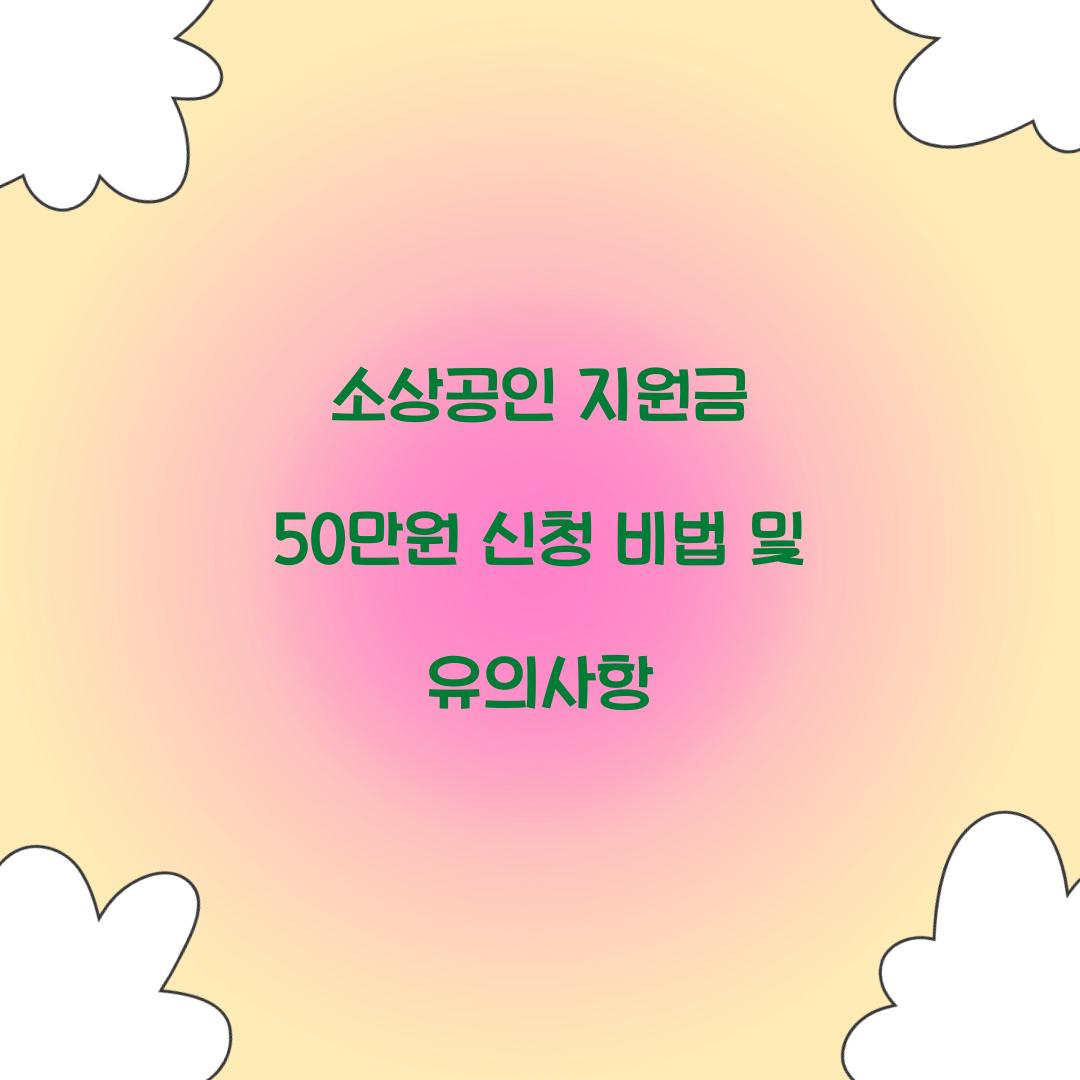 소상공인 지원금 50만원