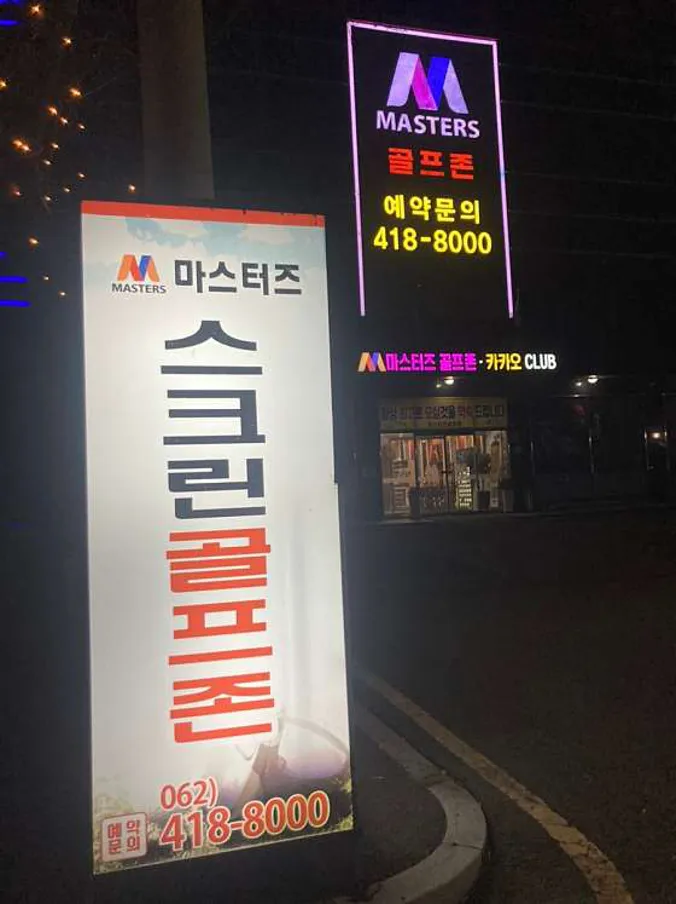 마스터즈스크린골프