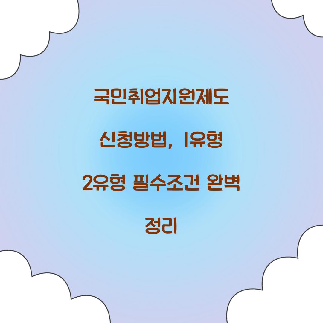 국민취업지원제도 신청방법