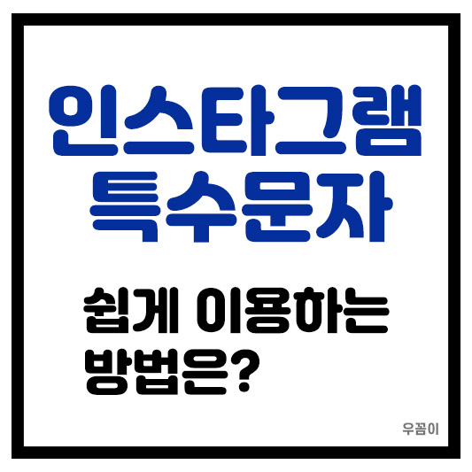 인스타그램 특수문자 쉽게 사용하는 방법