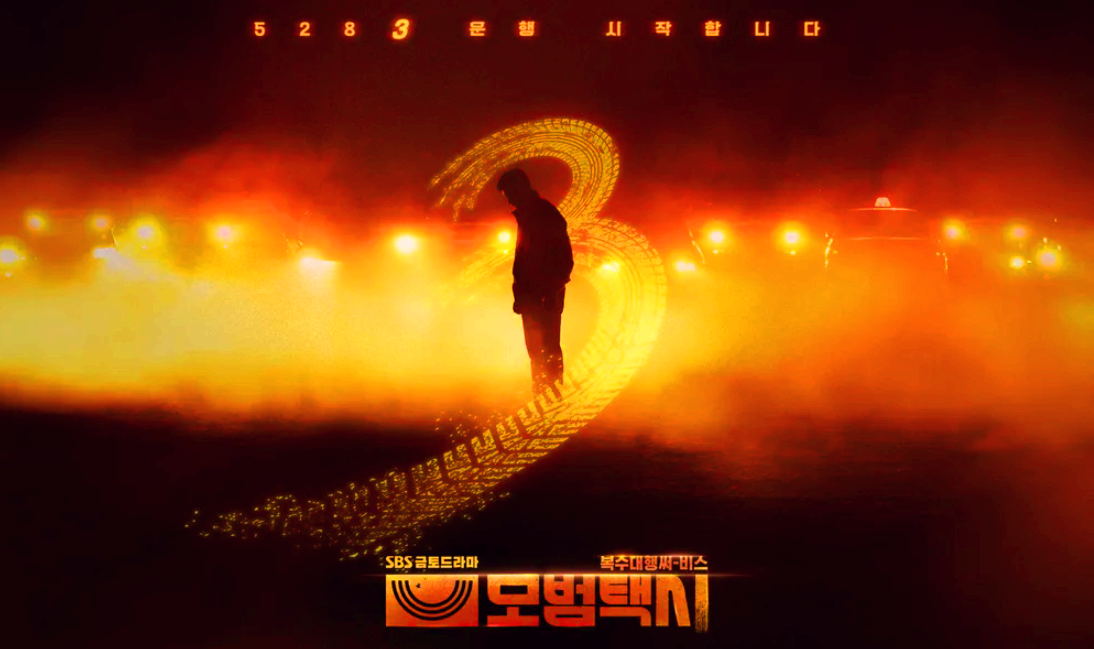 모범택시 시즌3