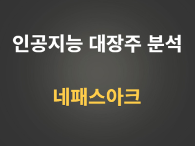 네패스아크 AGI