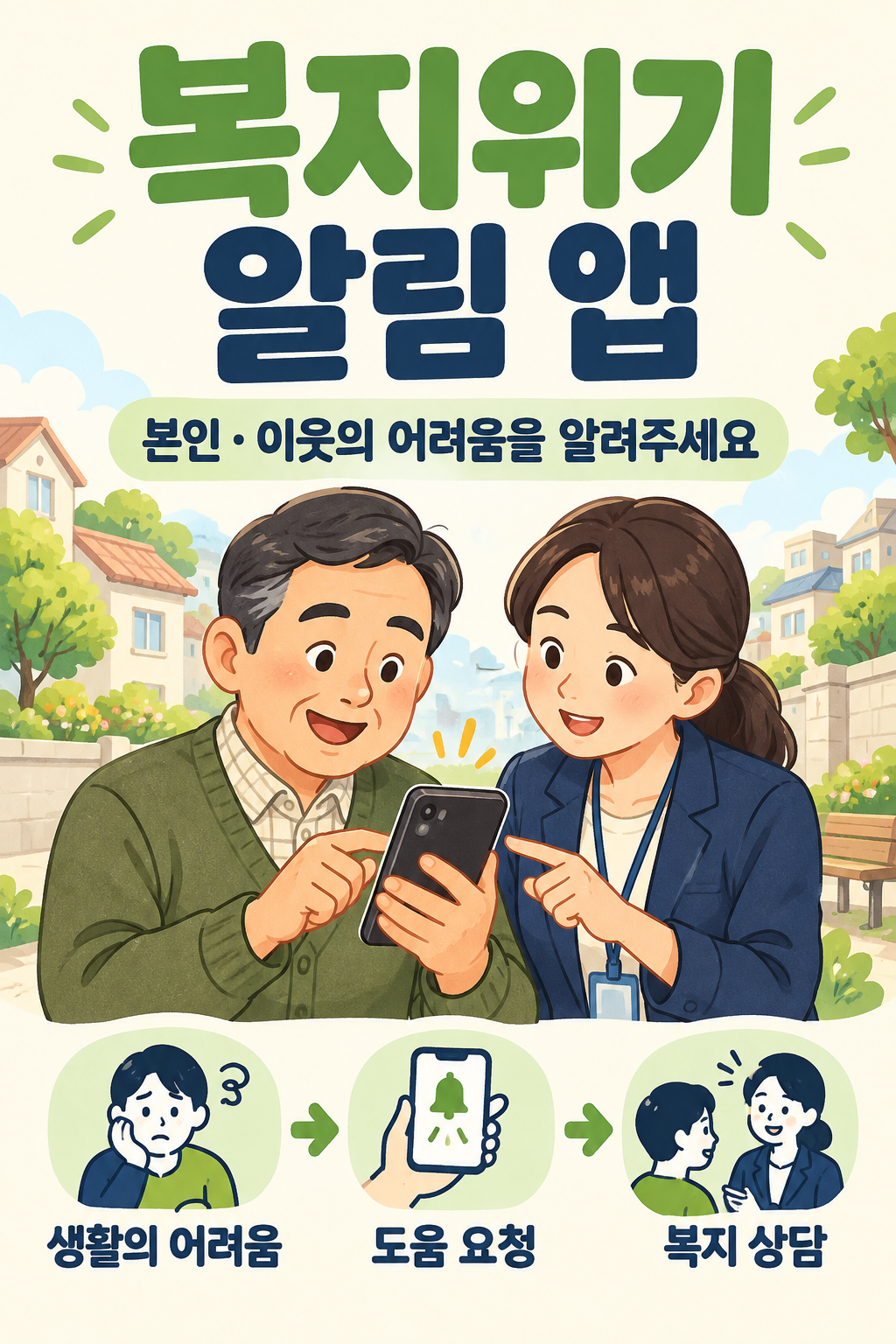 복지위기알림앱