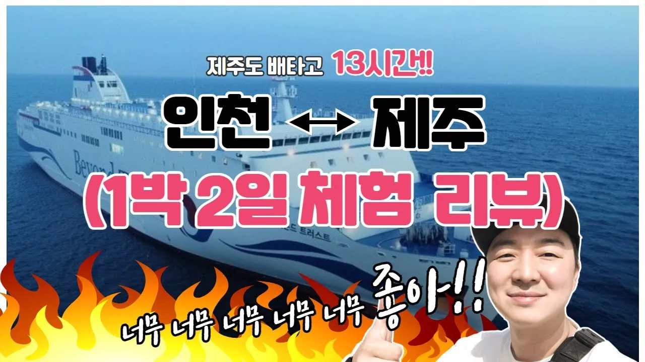 제주도 배편 예약 차량 요금 배편시간표_8