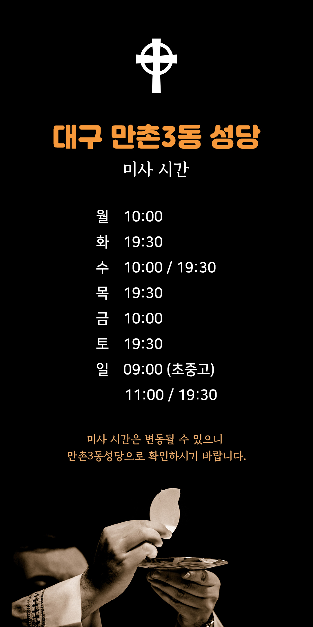 대구광역시 수성구 만촌3동성당 미사시간