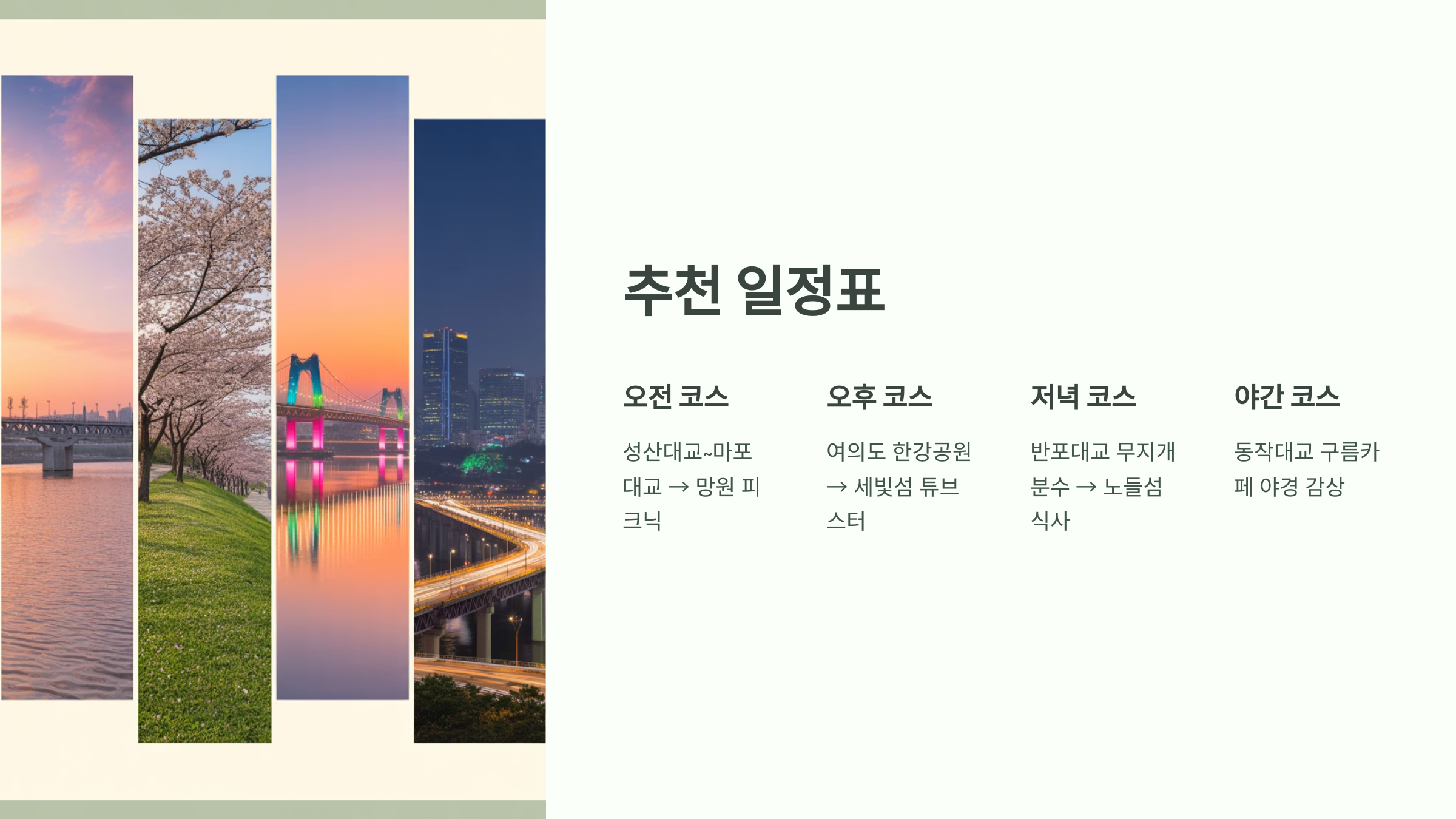 🌬️ 봄바람 따라 한강 라이딩 데이트, 이 코스가 찐이에요! 추천 일정표