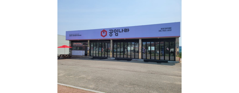 김포시 공임나라