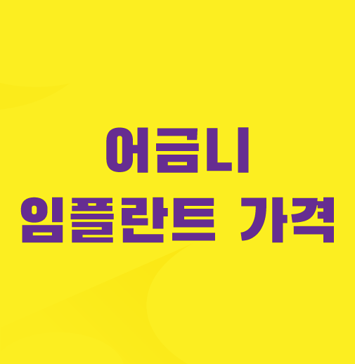 어금니-임플란트-가격
