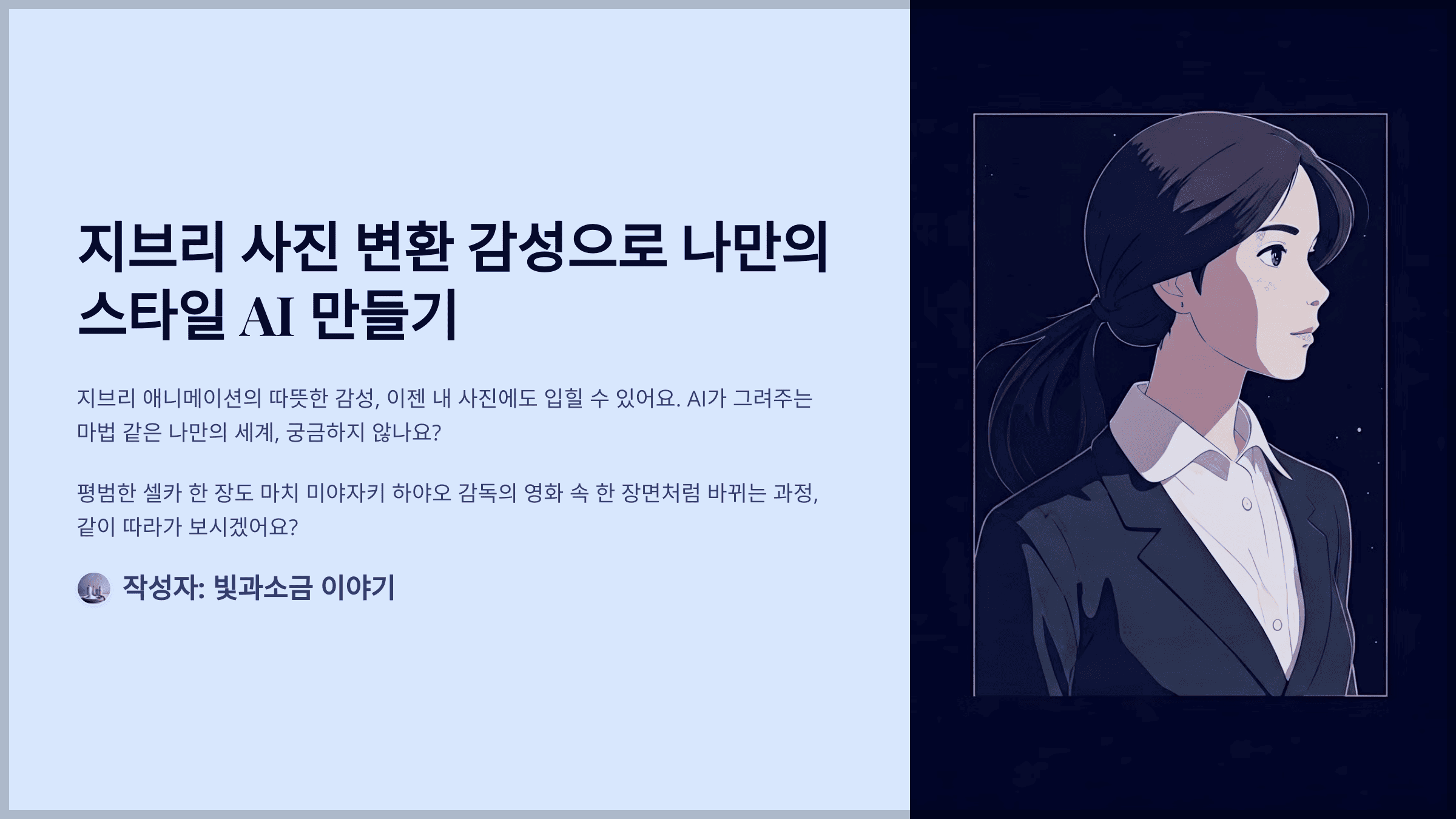 지브리 사진 변환 감성으로 나만의 스타일 AI 만들기