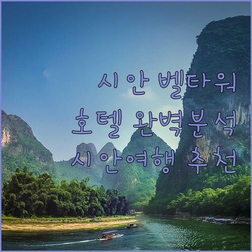시안 벨 타워 호텔 완벽 분석 위치,..