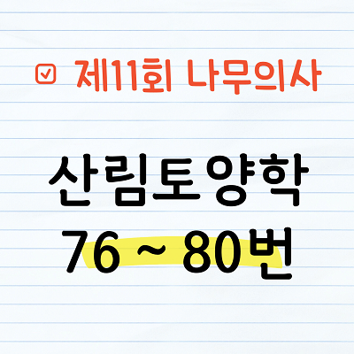 [해설] 제11회 산림토양학 문제풀이 76~80번