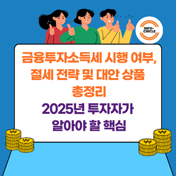 금융투자소득세 시행 여부, 절세 전략 및 대안 상품 총정리 &ndash; 2025년 투자자가 알아야 할 핵심